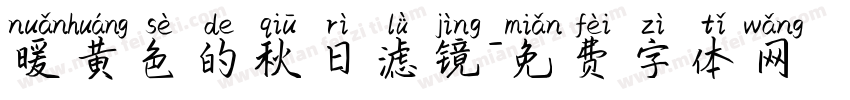 暖黄色的秋日滤镜字体转换