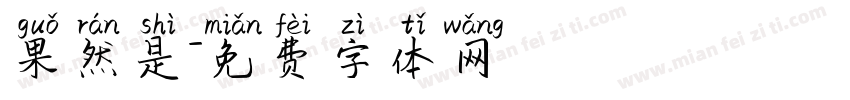 果然是字体转换
