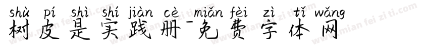 树皮是实践册字体转换