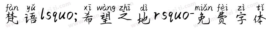梵语lsquo;希望之地rsquo字体转换