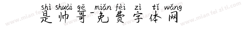 椛廈是帅哥字体转换