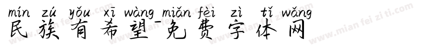民族有希望字体转换