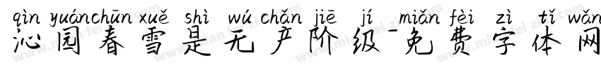 沁园春雪是无产阶级字体转换