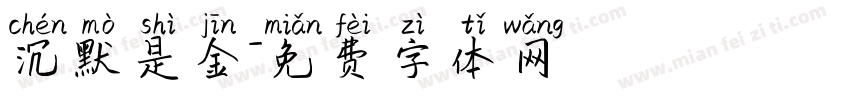 沉默是金字体转换
