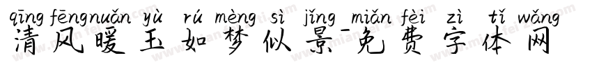 清风暖玉如梦似景字体转换