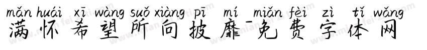 满怀希望所向披靡字体转换
