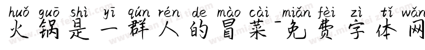 火锅是一群人的冒菜字体转换