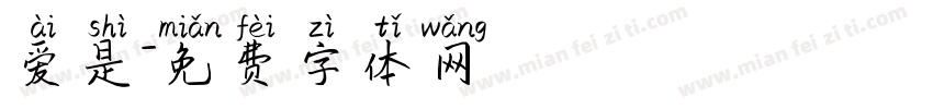 爱是字体转换
