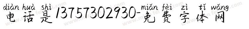 电话是13757302930字体转换