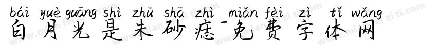 白月光是朱砂痣字体转换
