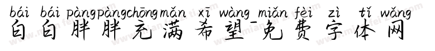 白白胖胖充满希望字体转换
