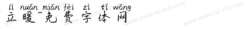 立暖字体转换