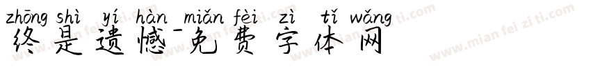 终是遗憾字体转换