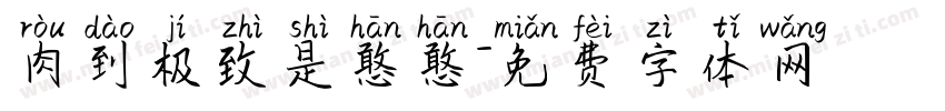 肉到极致是憨憨字体转换