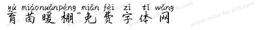 育苗暖棚字体转换
