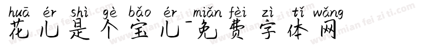 花儿是个宝儿字体转换