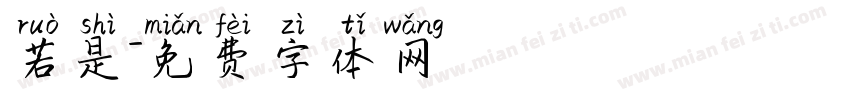 若是字体转换