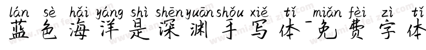 蓝色海洋是深渊手写体字体转换 蓝色海洋是深渊手写体字体转换
