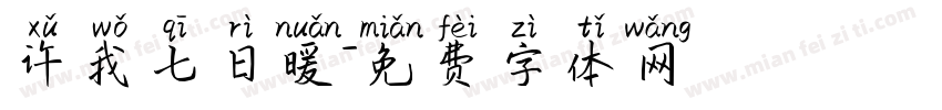 许我七日暖字体转换