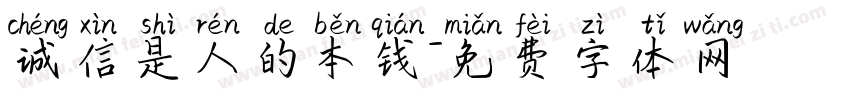 诚信是人的本钱字体转换