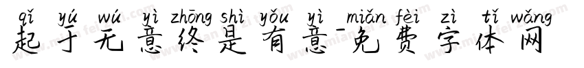 起于无意终是有意字体转换
