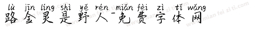 路金灵是野人字体转换