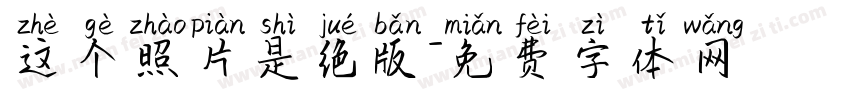 这个照片是绝版字体转换