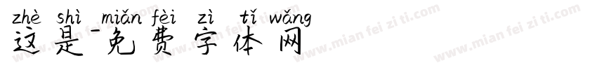 这是字体转换