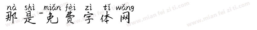 那是字体转换