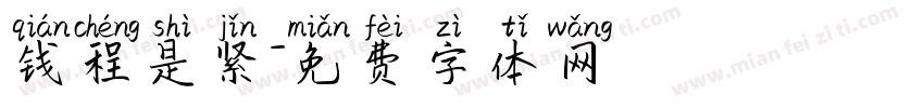 钱程是紧字体转换