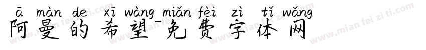 阿曼的希望字体转换