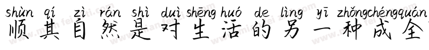 顺其自然是对生活的另一种成全字体转换
