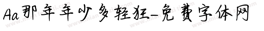 Aa那年年少多轻狂字体转换