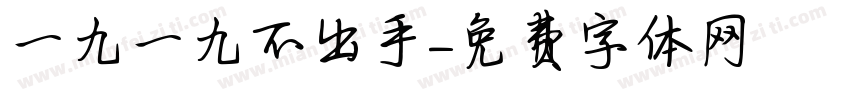 一九一九不出手字体转换