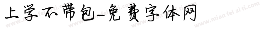 上学不带包字体转换