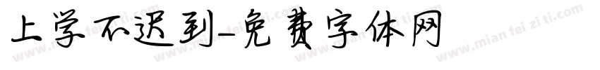 上学不迟到字体转换