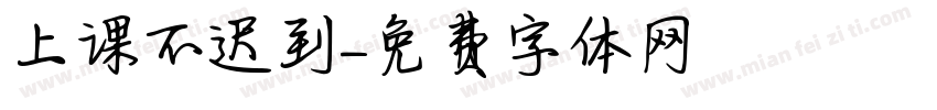 上课不迟到字体转换