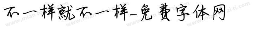 不一样就不一样字体转换