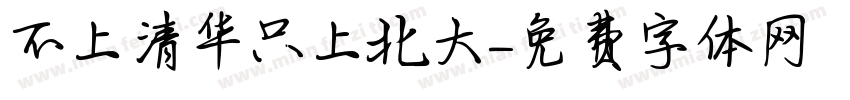 不上清华只上北大字体转换