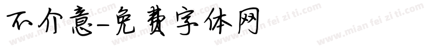 不介意字体转换
