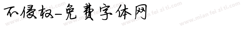 不侵权字体转换