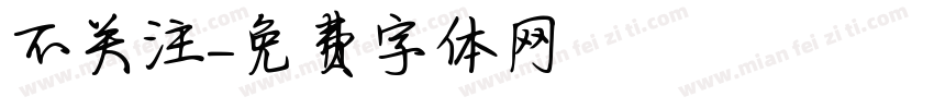 不关注字体转换