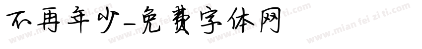 不再年少字体转换