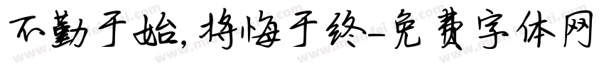 不勤于始,将悔于终字体转换