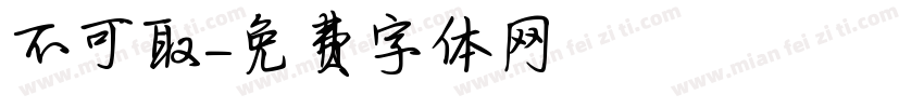 不可取字体转换