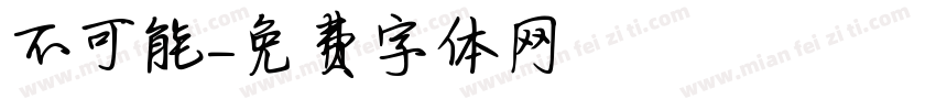 不可能字体转换