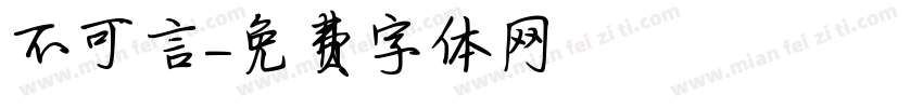 不可言字体转换
