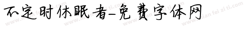 不定时休眠者字体转换