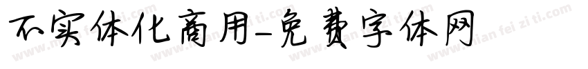 不实体化商用字体转换