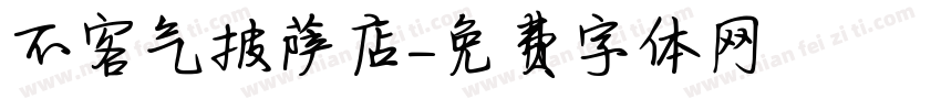 不客气披萨店字体转换